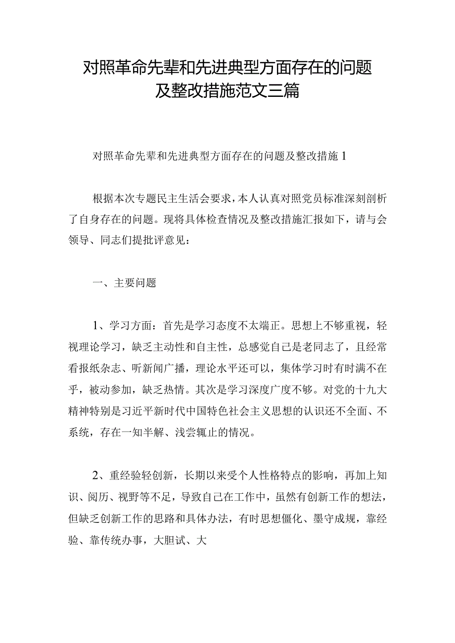 对照革命先辈和先进典型方面存在的问题及整改措施范文三篇.docx_第1页