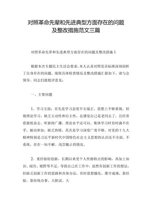 对照革命先辈和先进典型方面存在的问题及整改措施范文三篇.docx