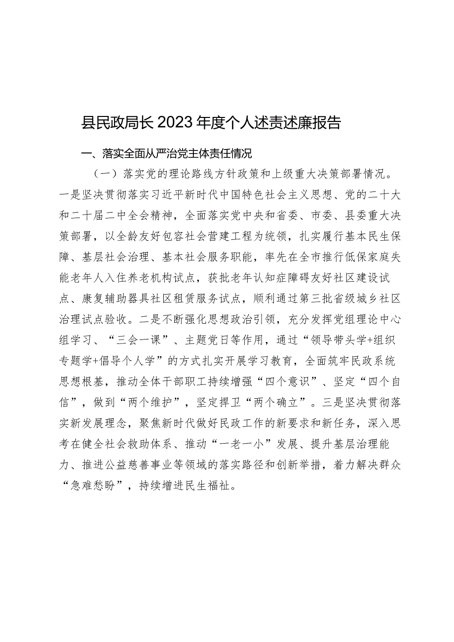 县民政局长20232024个人述责述廉报告.docx_第1页