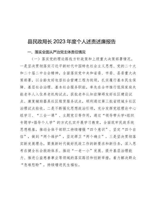 县民政局长20232024个人述责述廉报告.docx