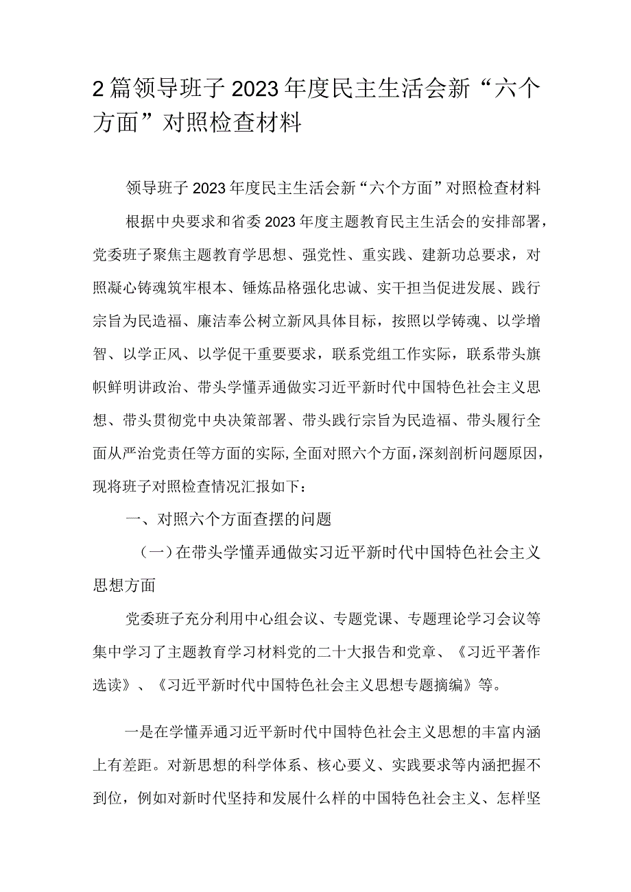 2篇领导班子2023民主生活会新“六个方面”对照检查材料.docx_第1页