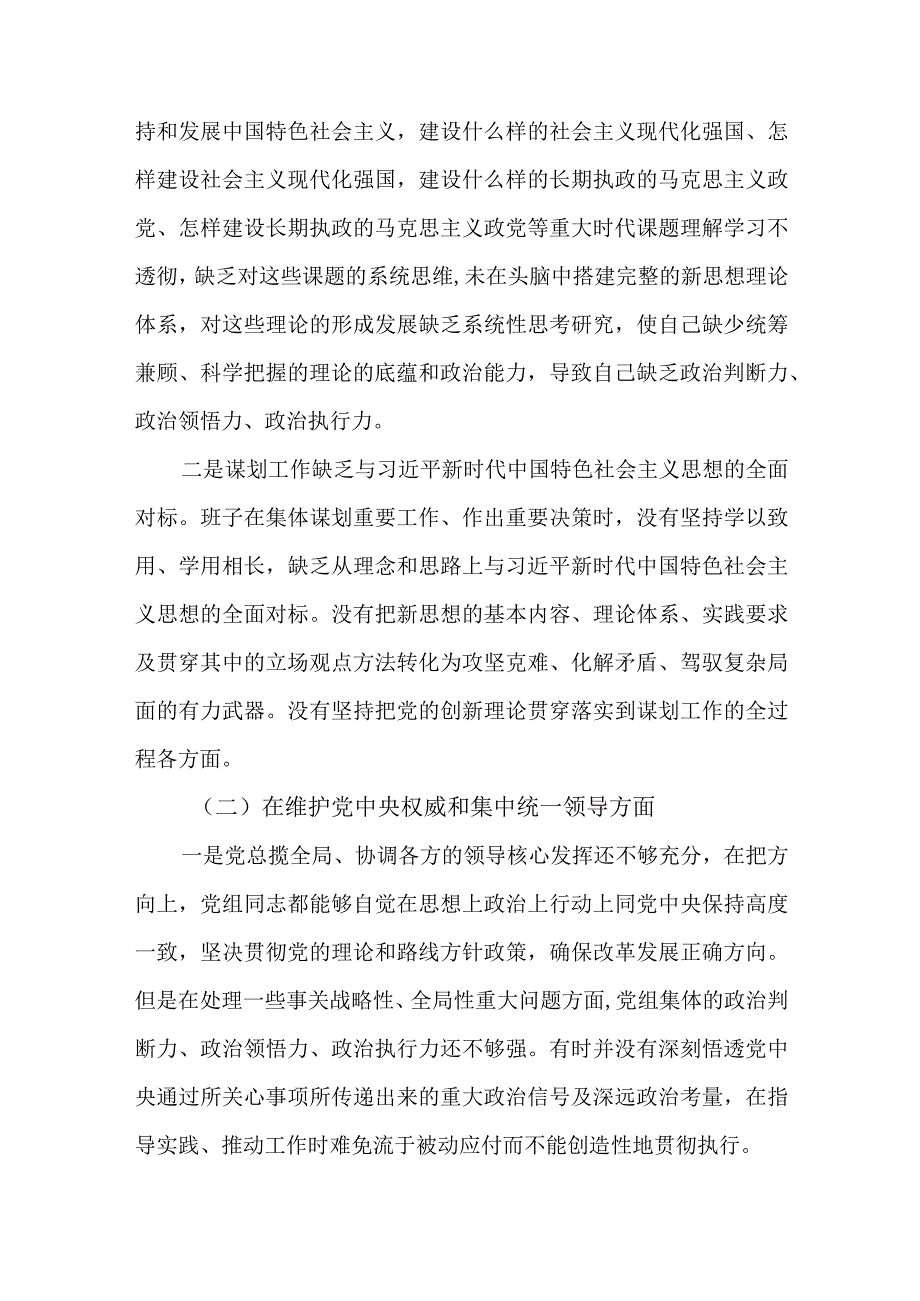 2篇领导班子2023民主生活会新“六个方面”对照检查材料.docx_第2页
