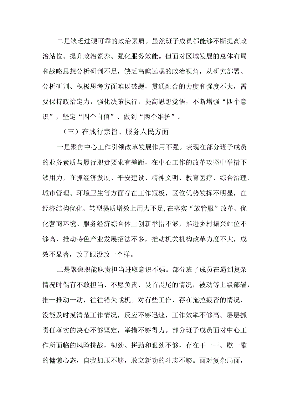 2篇领导班子2023民主生活会新“六个方面”对照检查材料.docx_第3页