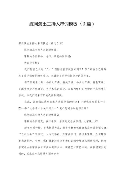 慰问演出主持人串词模板（3篇）.docx