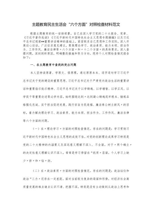 主题教育民主生活会“六个方面”对照检查材料范文.docx