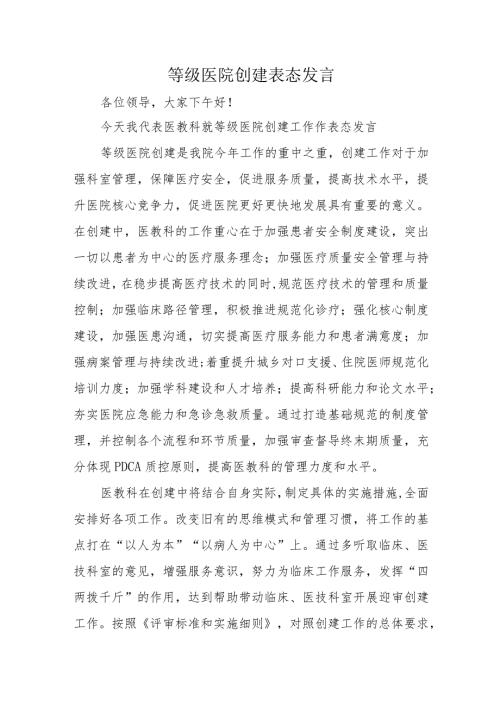 等级医院创建表态发言6篇.docx