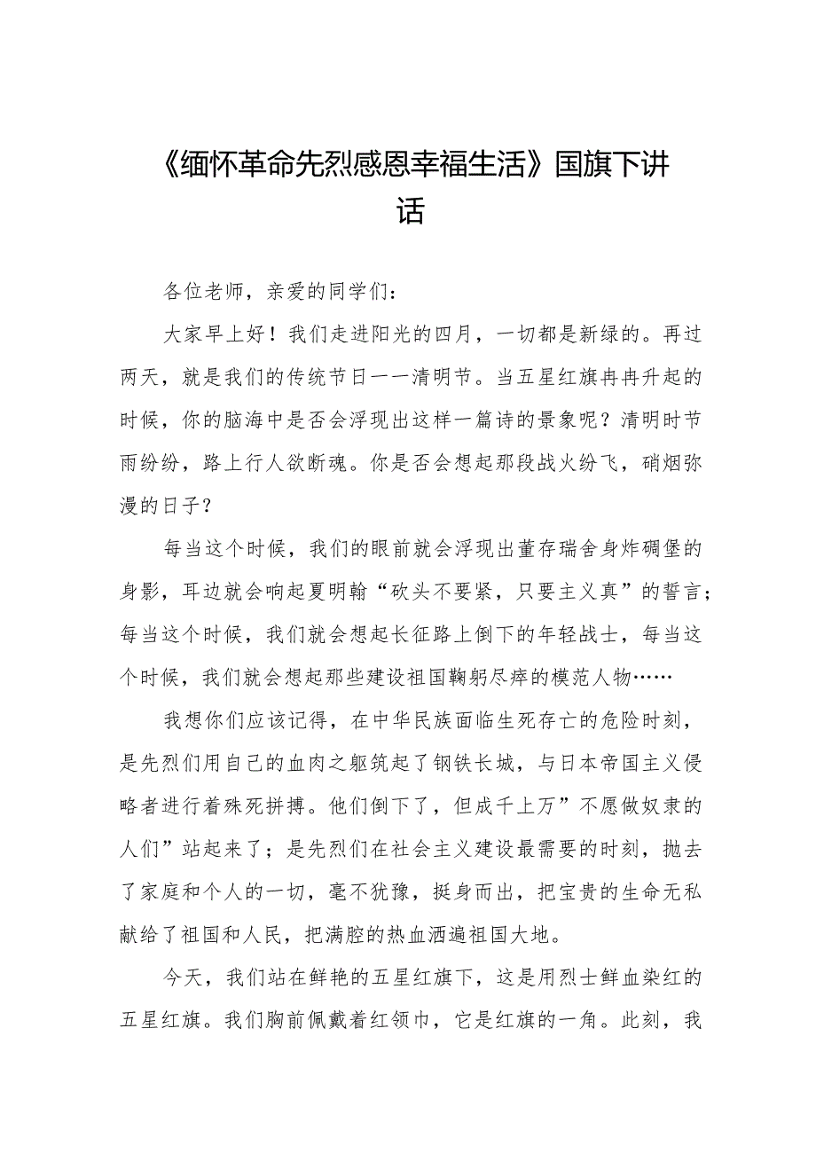 《清明忆英烈》等精选清明节祭先烈系列国旗下讲话范文十五篇.docx_第1页
