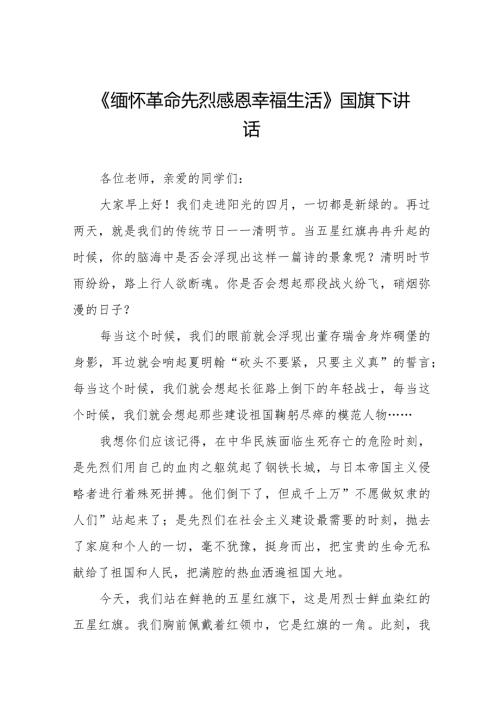 《清明忆英烈》等精选清明节祭先烈系列国旗下讲话范文十五篇.docx