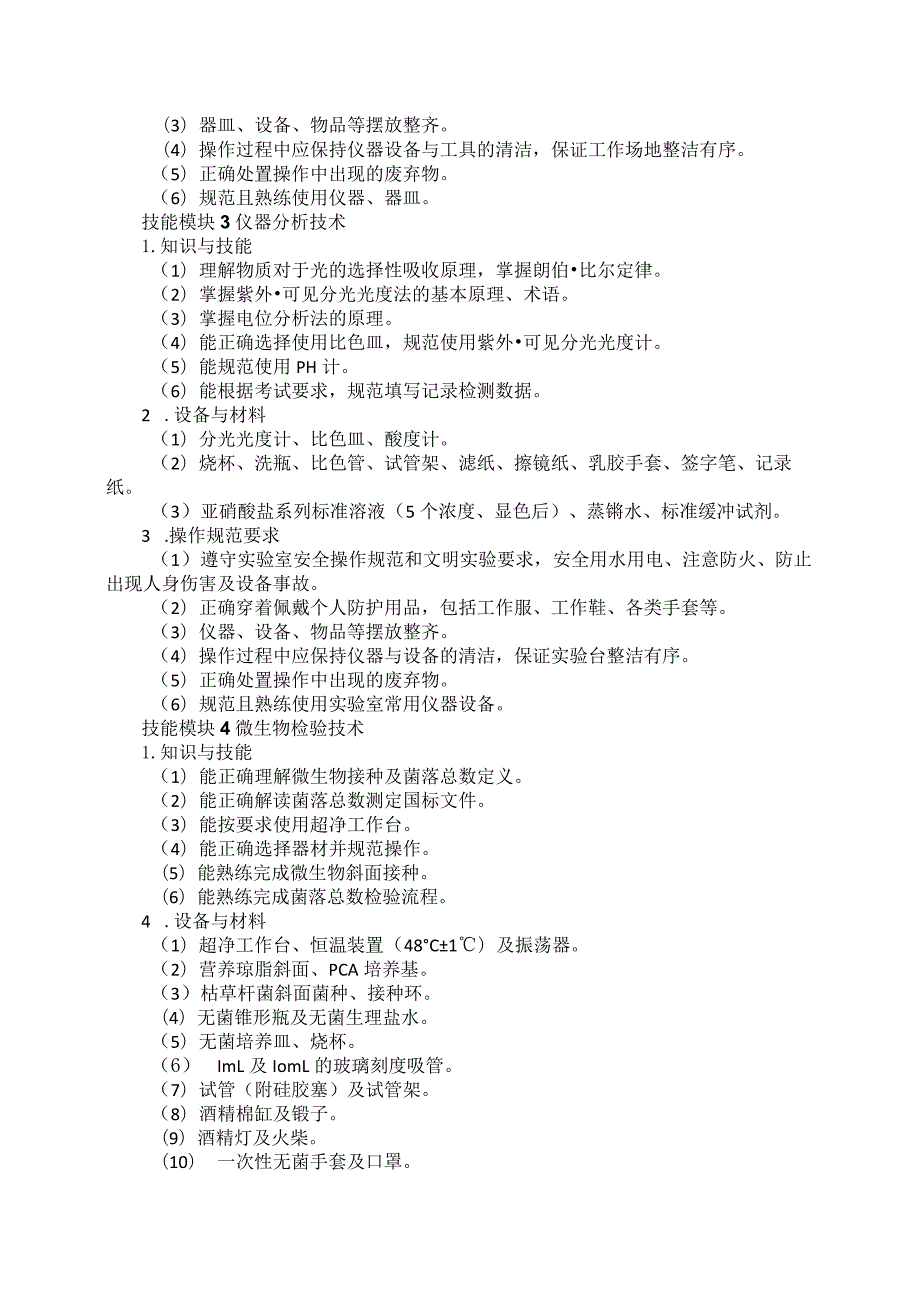 693药品食品检验类专业技能操作考试大纲.docx_第3页