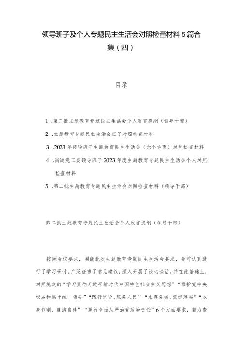 领导班子及个人专题民主生活会对照检查材料5篇合集（四）.docx