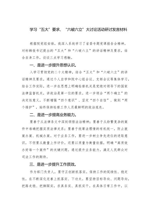 学习“五大”要求、“六破六立”大讨论活动研讨发言材料（共7篇）.docx