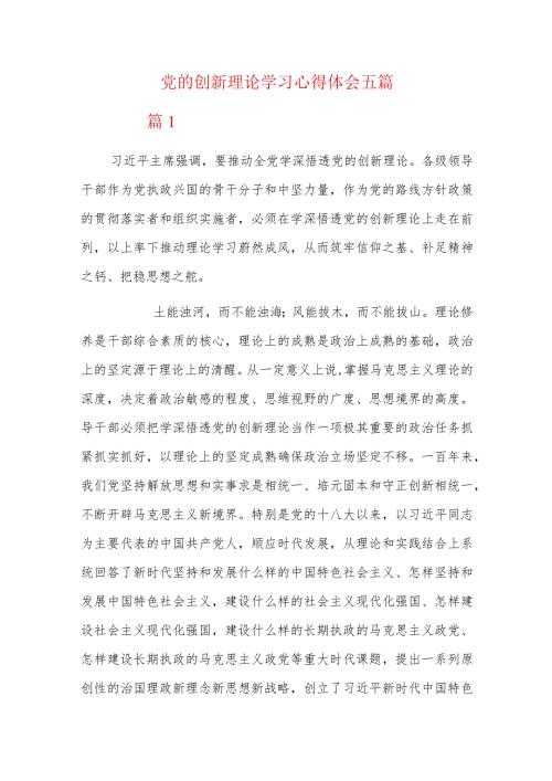 党的创新理论学习心得体会五篇.docx