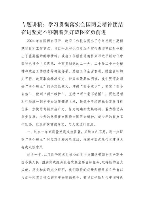 专题讲稿：学习贯彻落实全国两会精神团结奋进坚定不移朝着美好蓝图奋勇前进.docx