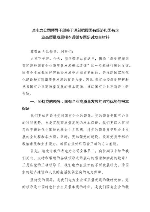 某电力公司领导干部关于深刻把握国有经济和国有企业高质量发展根本遵循专题研讨发言材料(五篇合集）.docx