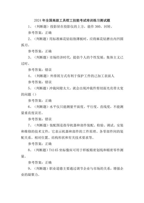 2024年全国高级工具钳工技能考试培训练习测试题.docx