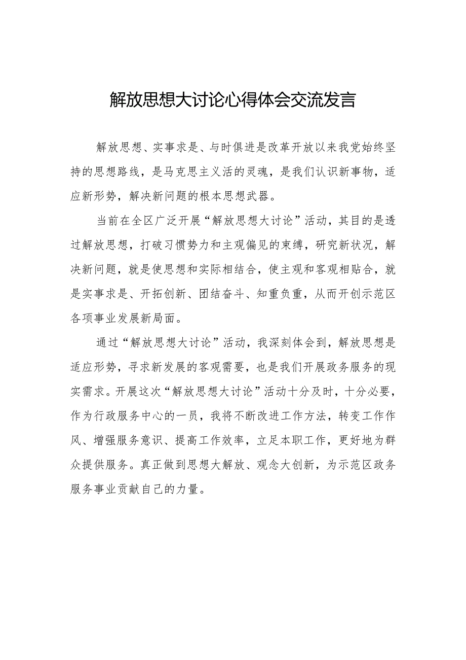 五篇“解放思想大讨论”活动心得体会.docx_第1页