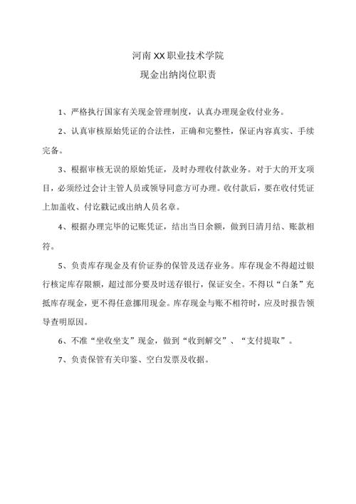 河南XX职业技术学院现金出纳岗位职责（2024年）.docx