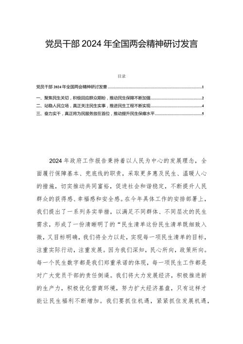党员干部2024年全国两会精神研讨发言.docx