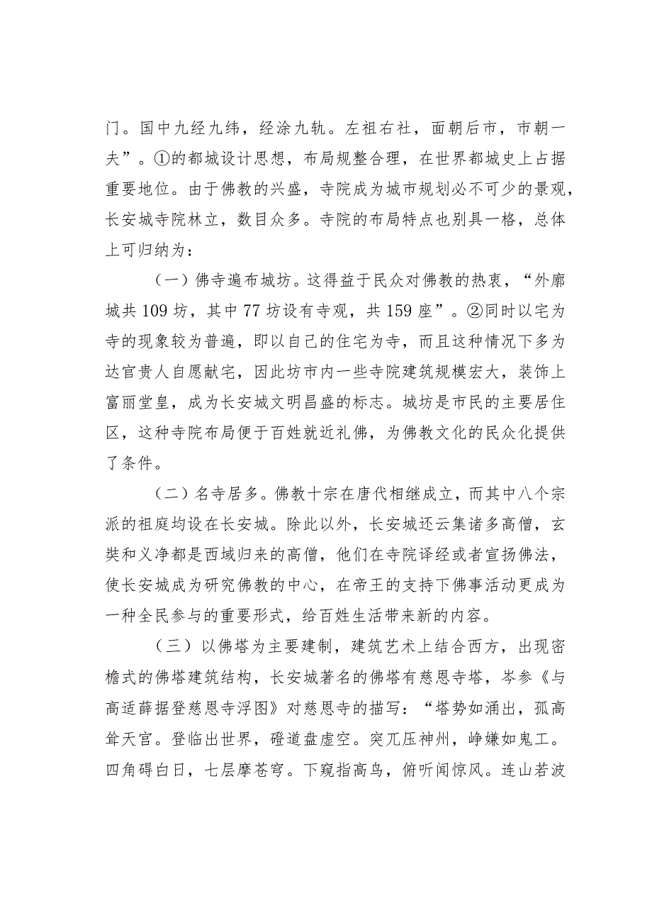 唐代佛教影响下的长安城市生活——以佛教寺院为中心.docx_第2页