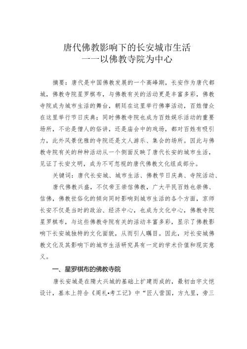 唐代佛教影响下的长安城市生活——以佛教寺院为中心.docx