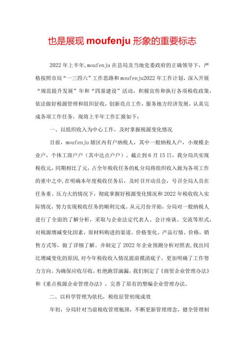 也是展现moufenju形象的重要标志.docx