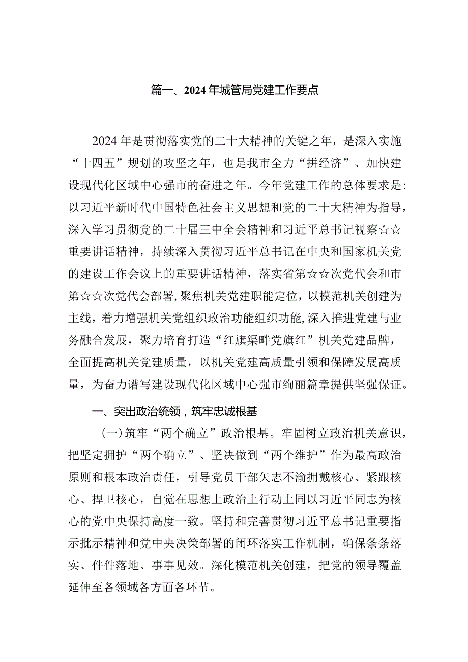 2024年城管局党建工作要点16篇供参考.docx_第3页