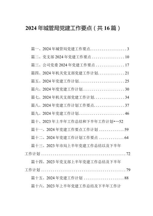 2024年城管局党建工作要点16篇供参考.docx