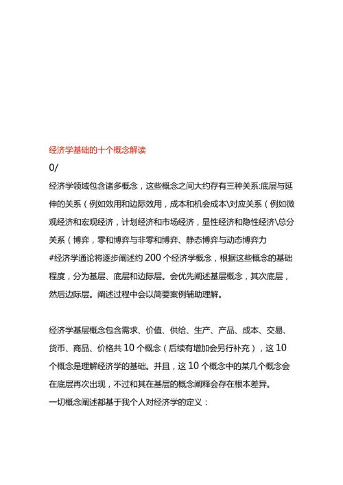 经济学基础的十个概念解读.docx