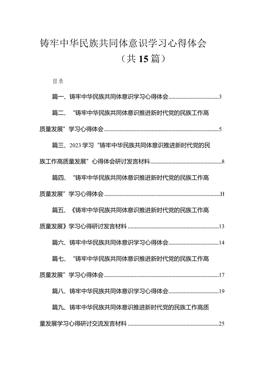 铸牢中华民族共同体意识学习心得体会最新精选版【15篇】.docx_第1页