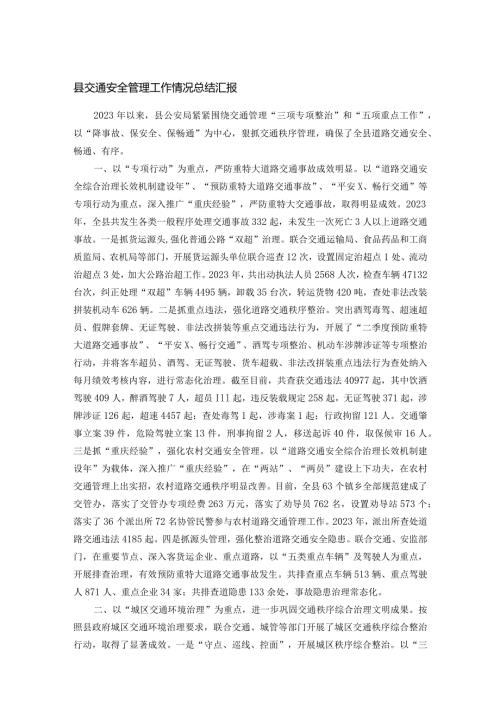 县交通安全管理工作情况总结汇报(1).docx