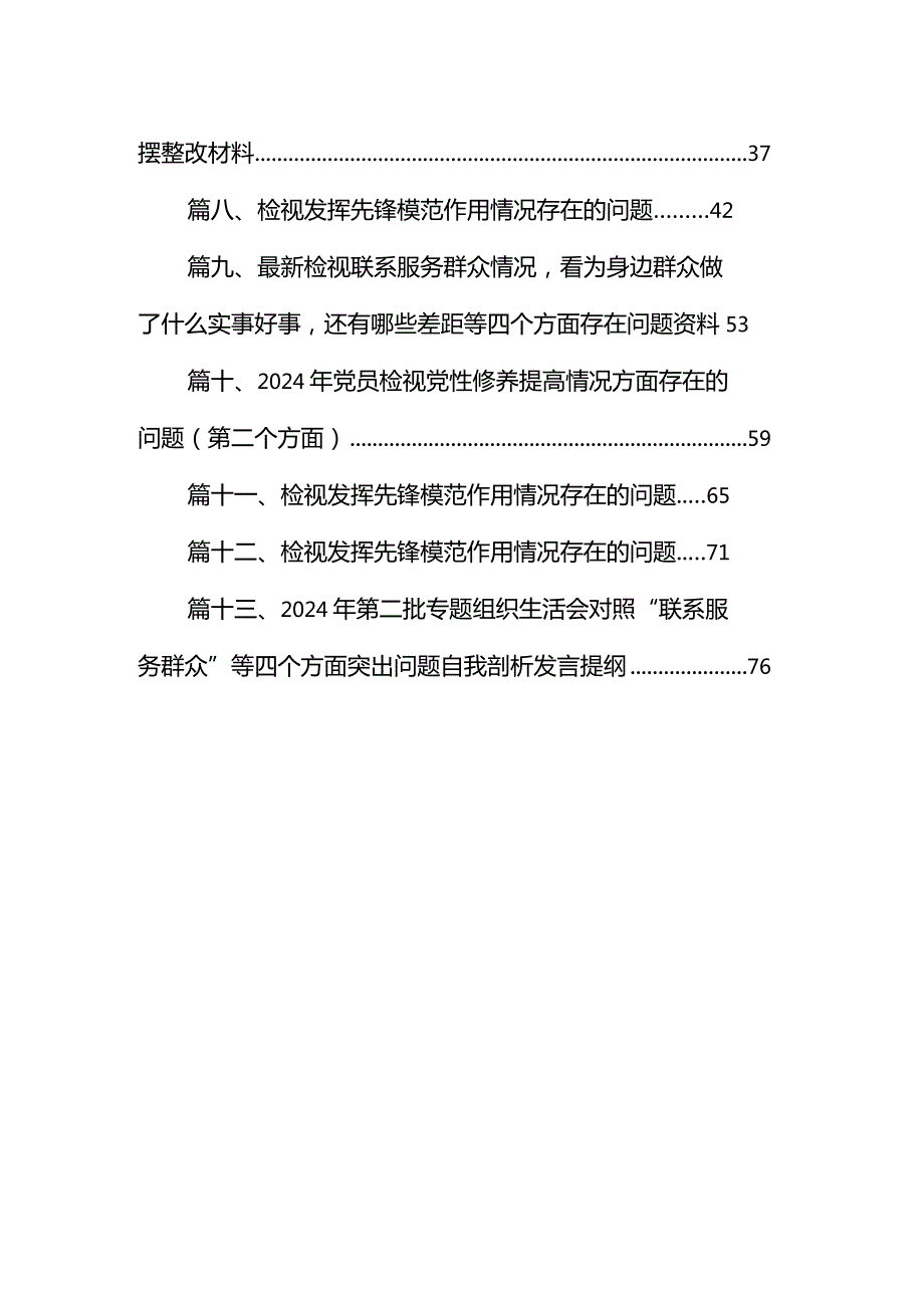 检视联系服务群众情况方面存在的问题原因剖析整改措施(13篇合集）.docx_第2页