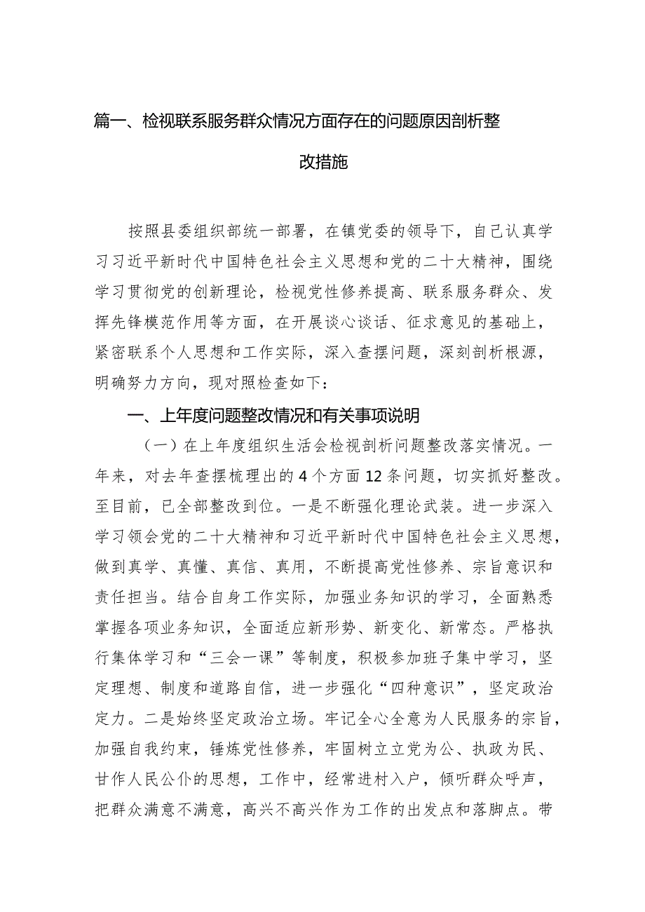 检视联系服务群众情况方面存在的问题原因剖析整改措施(13篇合集）.docx_第3页