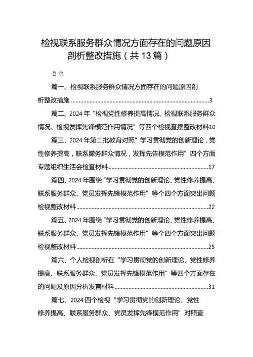 检视联系服务群众情况方面存在的问题原因剖析整改措施(13篇合集）.docx