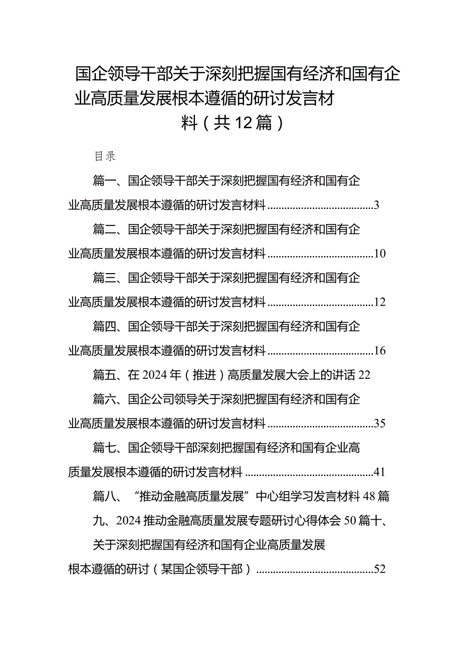 国企领导干部关于深刻把握国有经济和国有企业高质量发展根本遵循的研讨发言材料范文12篇（精选版）.docx_第1页