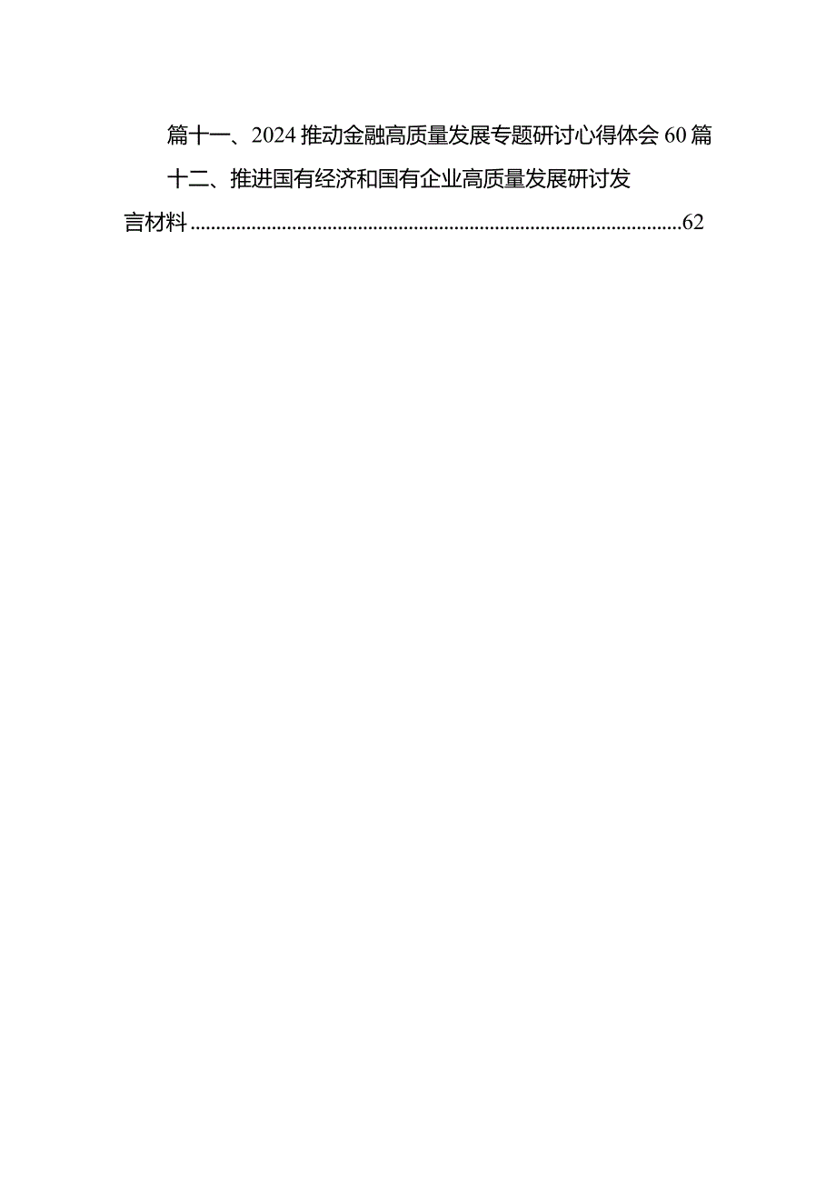 国企领导干部关于深刻把握国有经济和国有企业高质量发展根本遵循的研讨发言材料范文12篇（精选版）.docx_第2页