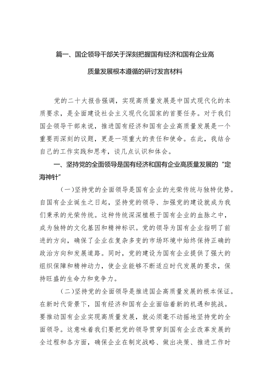国企领导干部关于深刻把握国有经济和国有企业高质量发展根本遵循的研讨发言材料范文12篇（精选版）.docx_第3页