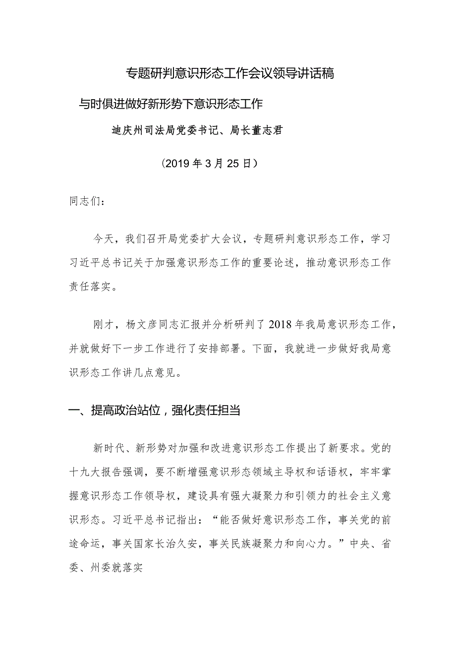 专题研判意识形态工作会议领导讲话稿.docx_第1页