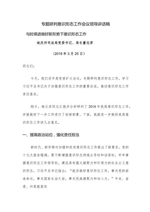 专题研判意识形态工作会议领导讲话稿.docx