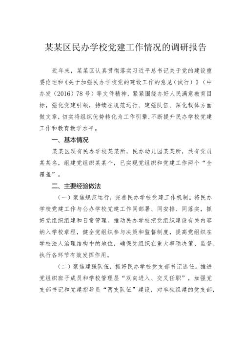 某某区民办学校党建工作情况的调研报告.docx