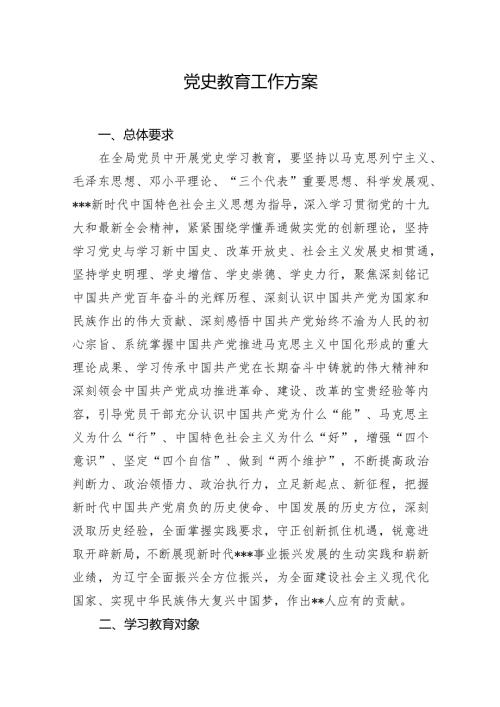 党史教育实施方案.docx