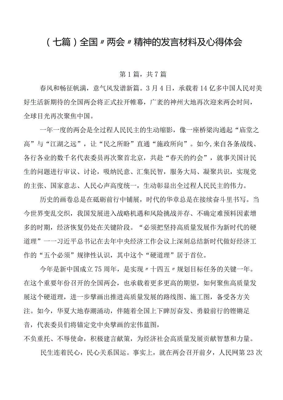 （七篇）全国“两会”精神的发言材料及心得体会.docx_第1页