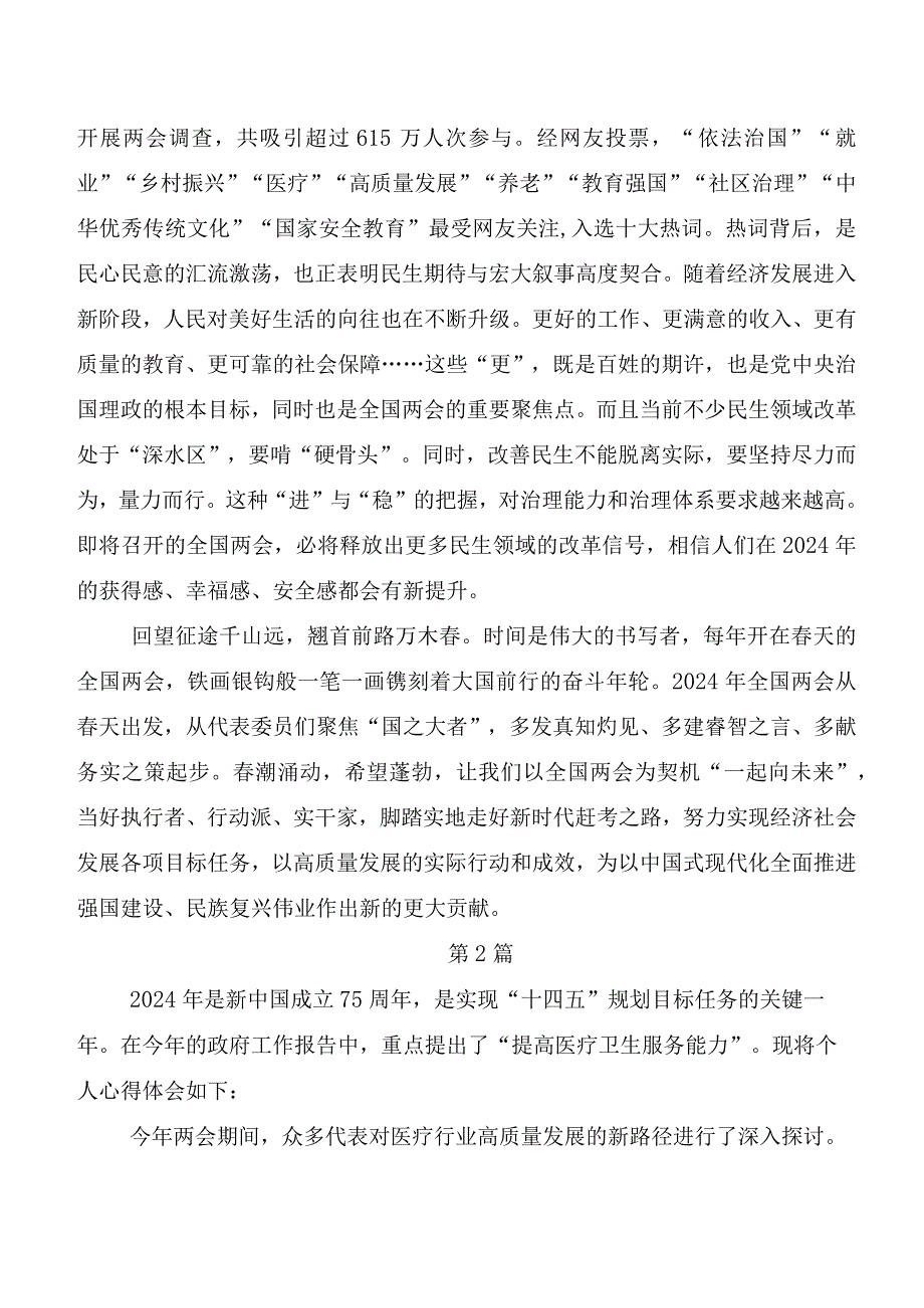 （七篇）全国“两会”精神的发言材料及心得体会.docx_第2页