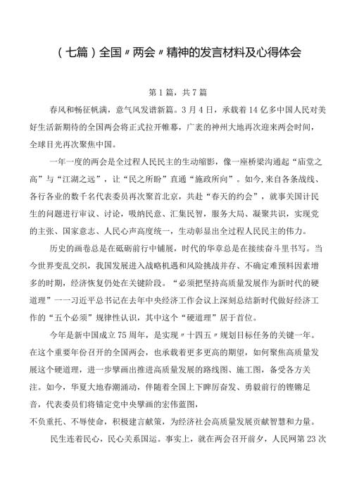 （七篇）全国“两会”精神的发言材料及心得体会.docx