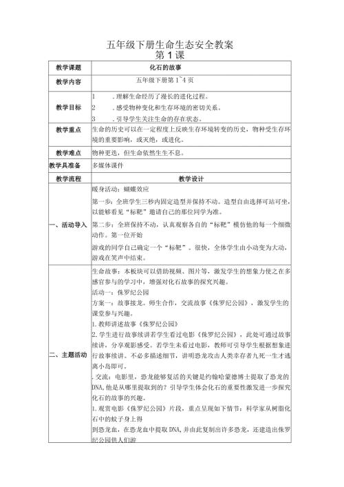 五年级下册生命生态安全教案.docx