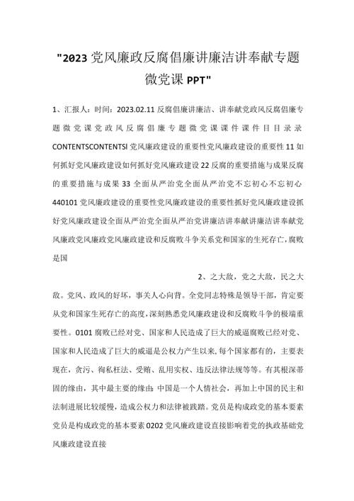 2023党风廉政反腐倡廉讲廉洁讲奉献专题微党课PPT.docx