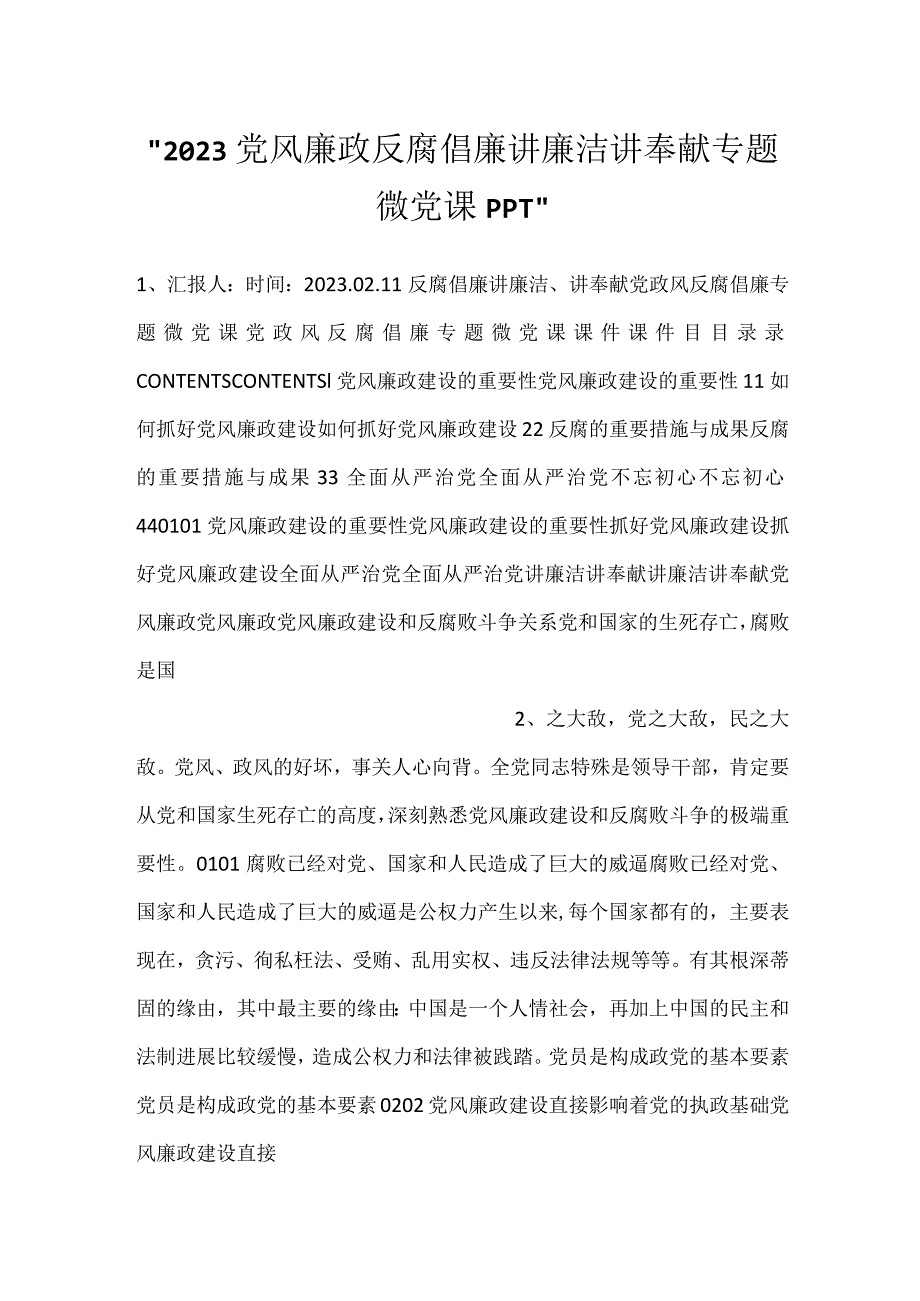 2023党风廉政反腐倡廉讲廉洁讲奉献专题微党课PPT.docx_第1页