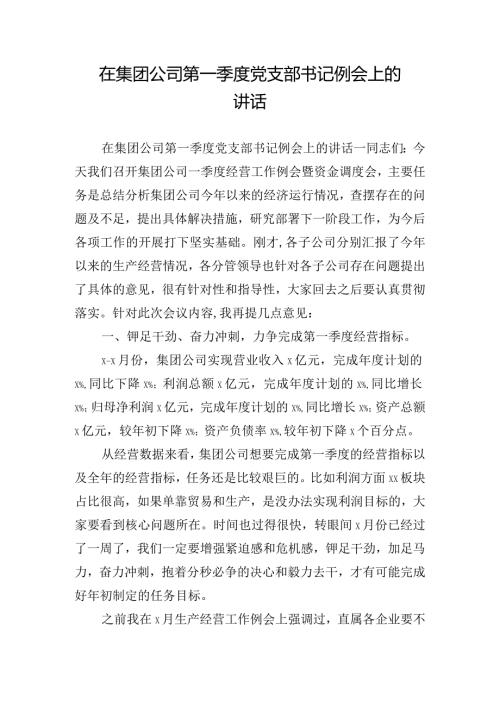 在集团公司第一季度党支部书记例会上的讲话.docx