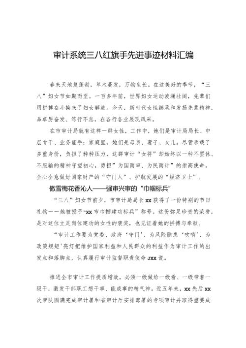 审计系统三八红旗手先进事迹材料汇编(1).docx