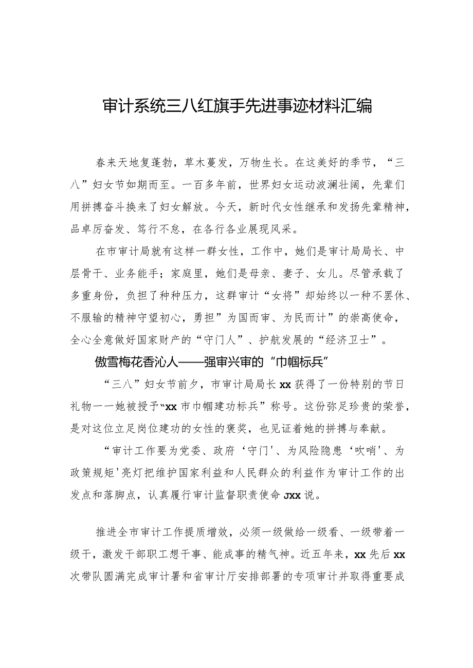 审计系统三八红旗手先进事迹材料汇编(1).docx_第1页
