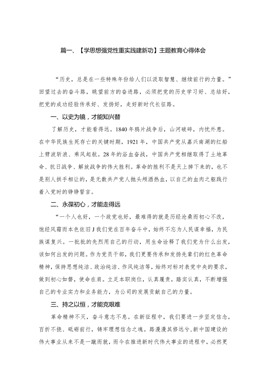 【学思想强党性重实践建新功】专题教育心得体会15篇供参考.docx_第3页